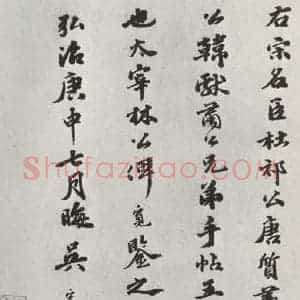 宋代 张方平 楷书《张方平书尺牍 之三》毛笔书法楷书作品图片欣赏