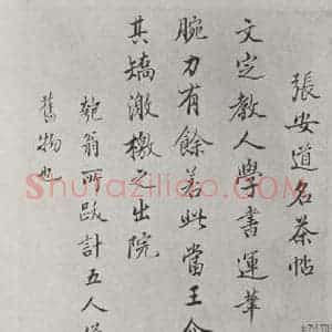 宋代 张方平 楷书《张方平书尺牍 之四》毛笔书法楷书作品图片欣赏