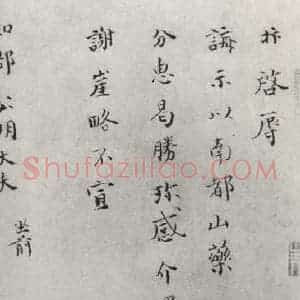 宋代 赵抃 楷书《赵抃致郡公明大夫尺牍 之一》毛笔书法楷书作品图片欣赏