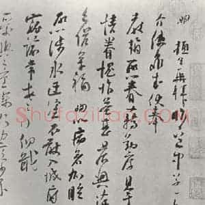 宋代 苏洵 行书《苏洵致提举监丞尺牍 之一》毛笔书法行书作品图片欣赏