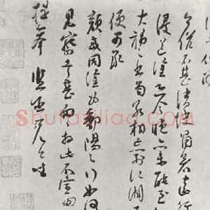 宋代 苏洵 行书《苏洵致提举监丞尺牍 之二》毛笔书法行书作品图片欣赏