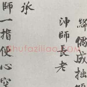 宋代 韩绛 楷书《韩绛寄冲师长老诗 之一》毛笔书法楷书作品图片欣赏