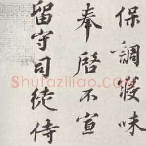 宋代 行书《韩绎致留守司徒侍中尺牍 之三》毛笔书法行书作品图片欣赏
