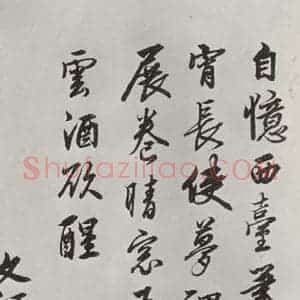 宋代 李建中 行书《李建中书咨 之五》毛笔书法行书作品图片欣赏