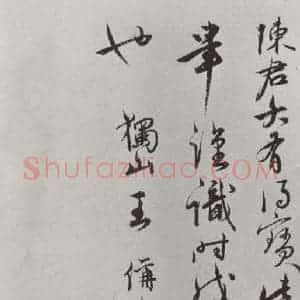 宋代 李建中 行书《李建中书咨 之八》毛笔书法行书作品图片欣赏