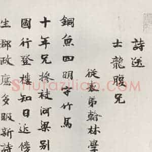 宋代 楷书《李宗谔书送士龙诗 李宗谔》毛笔书法楷书作品图片欣赏