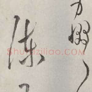 宋代 陈襄 行草书《陈襄书尺牍 之二》毛笔书法行草书作品图片欣赏
