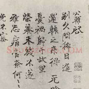 宋代 钱公辅 行书《钱公辅致公默秘校尺牍 之一》毛笔书法行书作品图片欣赏