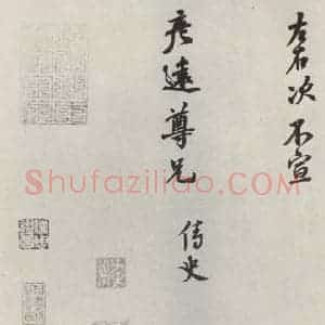 宋代 唐垌 行书《唐垌致彦远尊兄尺牍 之二》毛笔书法行书作品图片欣赏