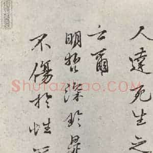 宋代 沈构 行书《沈遘书尺牍 之二》毛笔书法行书作品图片欣赏
