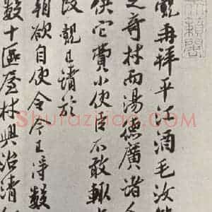宋代 王觌 行书《王觌书尺牍 之一》毛笔书法行书作品图片欣赏