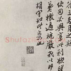 宋代 王觌 行书《王觌书尺牍 之二》毛笔书法行书作品图片欣赏
