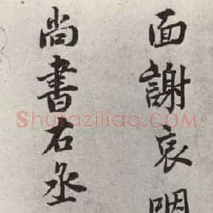 宋代 吕大防 楷书《吕大防致尚书右丞尺牍 之二》毛笔书法楷书作品图片欣赏