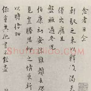 宋代 范纯仁 行书《范纯仁致伯康君实尺牍 之一》毛笔书法行书作品图片欣赏