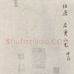 宋代 范纯仁 行书《范纯仁致伯康君实尺牍 之二》毛笔书法行书作品图片欣赏