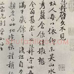 宋代 范纯粹 行书《范纯粹书尺牍 之一》毛笔书法行书作品图片欣赏