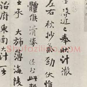 宋代 沈辽 行书《沈辽致颖叔制置大夫尺牍 之一》毛笔书法行书作品图片欣赏
