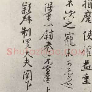 宋代 沈辽 行书《沈辽致颖叔制置大夫尺牍 之二》毛笔书法行书作品图片欣赏