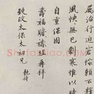 宋代 裴煜 楷书《裴煜致致政太保太初兄尺牍 之二》毛笔书法楷书作品图片欣赏