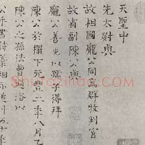 宋代 司马光 楷书《司马光书跋语 之一》毛笔书法楷书作品图片欣赏