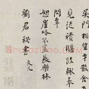宋代 林希 行书《林希致刘君秘书尺牍 之二》毛笔书法行书作品图片欣赏