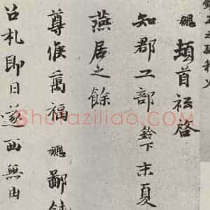 宋代 钱协 行楷书《钱勰致知郡工部尺牍 之一》毛笔书法行楷书作品图片欣赏