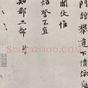 宋代 钱协 行楷书《钱勰致知郡工部尺牍 之二》毛笔书法行楷书作品图片欣赏