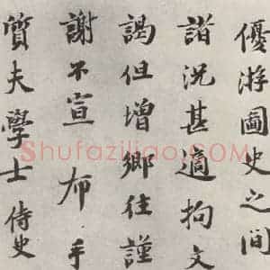 宋代 曾布 楷书《曾布致质夫学士尺牍 之二》毛笔书法楷书作品图片欣赏
