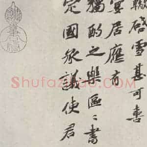 宋代 苏辙 行书《苏辙致定国承义使君尺牍 之一》毛笔书法行书作品图片欣赏