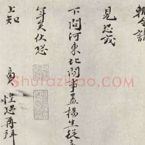 宋代 张商英 行书《张商英书尺牍》毛笔书法行书作品图片欣赏