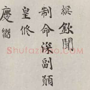 宋代 韩缜 楷书《韩缜书尺牍 之一》毛笔书法楷书作品图片欣赏