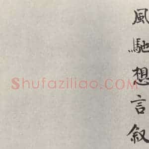 宋代 韩缜 楷书《韩缜书尺牍 之二》毛笔书法楷书作品图片欣赏