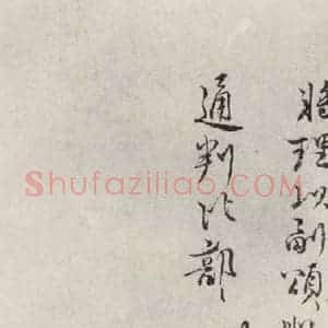 宋代 王安石 行书《王安石致通判比部尺牍 之二》毛笔书法行书作品图片欣赏