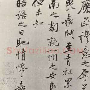 宋代 吕嘉问 行书《吕嘉问书尺牍 之二》毛笔书法行书作品图片欣赏