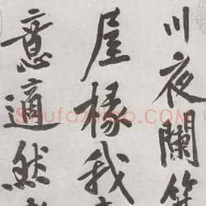 宋代 黄庭坚 行书《书松风阁诗之二》毛笔书法行书作品图片欣赏