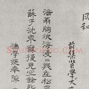 宋代 黄庭坚 行书《书松风阁诗之二十》毛笔书法行书作品图片欣赏