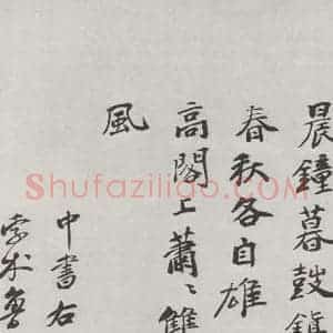 宋代 黄庭坚 行书《书松风阁诗之二十一》毛笔书法行书作品图片欣赏
