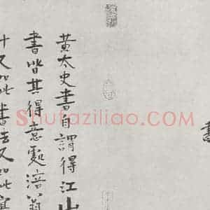 宋代 黄庭坚 行书《书松风阁诗之二十一》毛笔书法行书作品图片欣赏