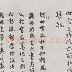 宋代 黄庭坚 行书《书松风阁诗之二十三》毛笔书法行书作品图片欣赏