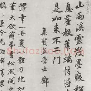 宋代 黄庭坚 行书《书松风阁诗之二十四》毛笔书法行书作品图片欣赏