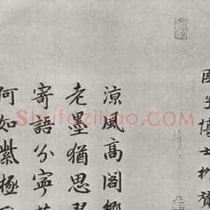 宋代 黄庭坚 行书《书松风阁诗之二十五》毛笔书法行书作品图片欣赏