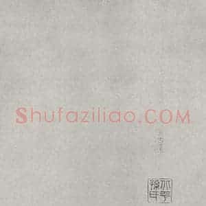 宋代 黄庭坚 行书《书松风阁诗之二十六》毛笔书法行书作品图片欣赏