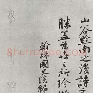 宋代 黄庭坚 行书《书松风阁诗之二十八》毛笔书法行书作品图片欣赏