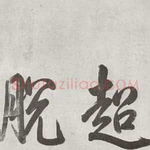 宋代 黄庭坚 行书《书寒山子庞居士诗之一》毛笔书法行书作品图片欣赏
