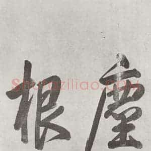 宋代 黄庭坚 行书《书寒山子庞居士诗之二》毛笔书法行书作品图片欣赏