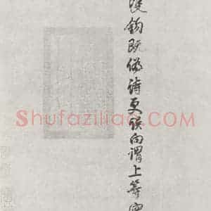 宋代 黄庭坚 行书《书寒山子庞居士诗之三》毛笔书法行书作品图片欣赏
