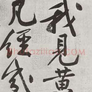 宋代 黄庭坚 行书《书寒山子庞居士诗之四》毛笔书法行书作品图片欣赏