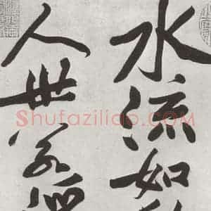 宋代 黄庭坚 行书《书寒山子庞居士诗之五》毛笔书法行书作品图片欣赏