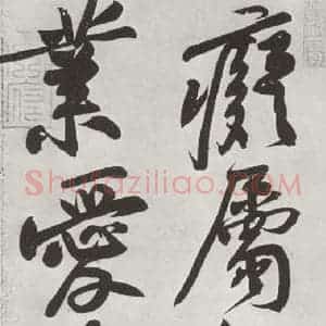 宋代 黄庭坚 行书《书寒山子庞居士诗之六》毛笔书法行书作品图片欣赏