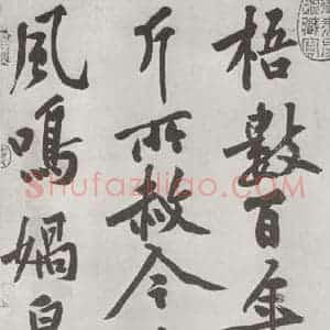 宋代 黄庭坚 行书《书松风阁诗之三》毛笔书法行书作品图片欣赏